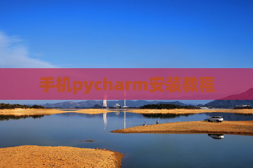手机pycharm安装教程