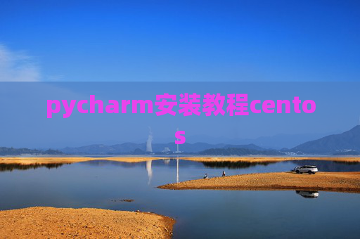 pycharm安装教程centos